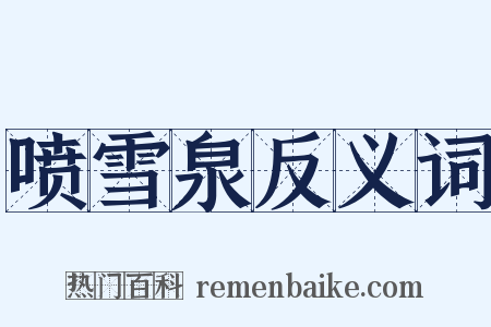 喷雪泉反义词是什么意思的图片